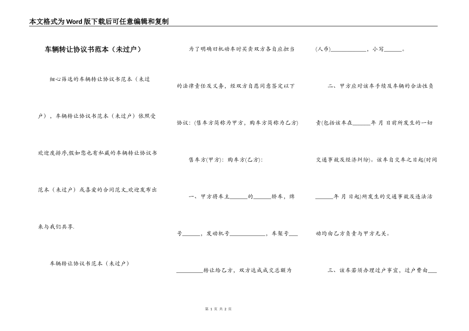 车辆转让协议书范本（未过户）_第1页