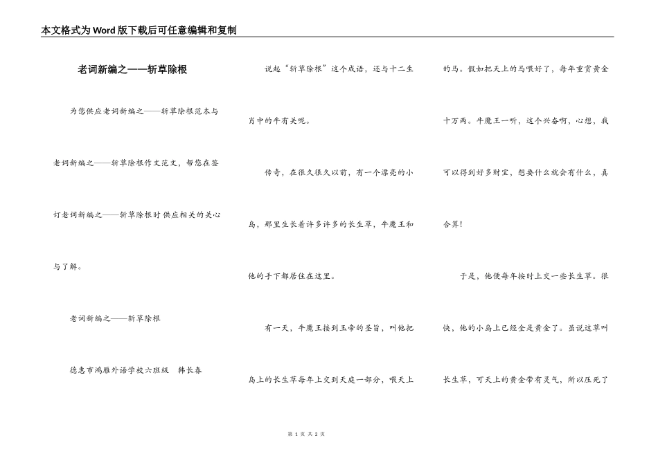 老词新编之——斩草除根_第1页