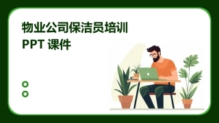 物业公司保洁员培训PPT课件