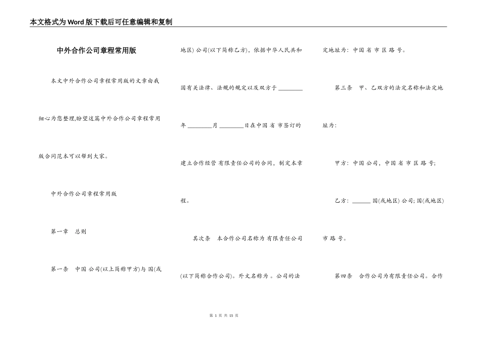 中外合作公司章程常用版_第1页