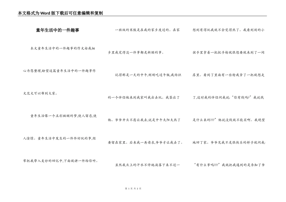 童年生活中的一件趣事_第1页