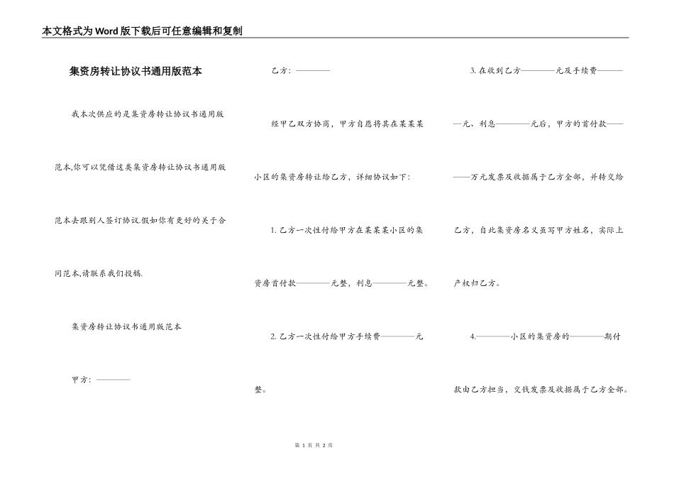 集资房转让协议书通用版范本_第1页