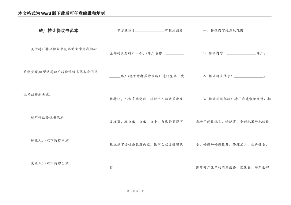 砖厂转让协议书范本_第1页