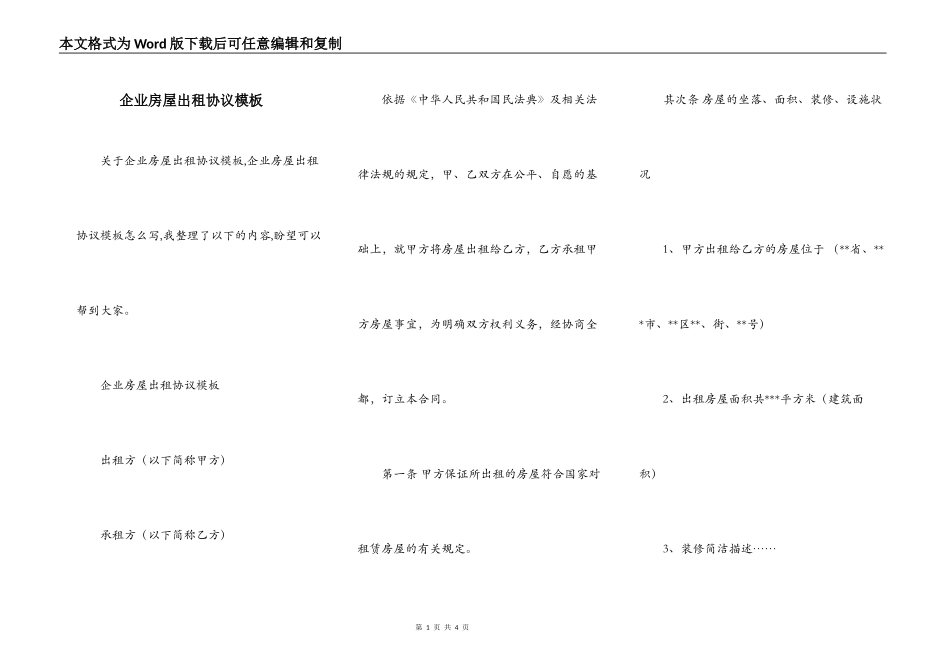 企业房屋出租协议模板_第1页
