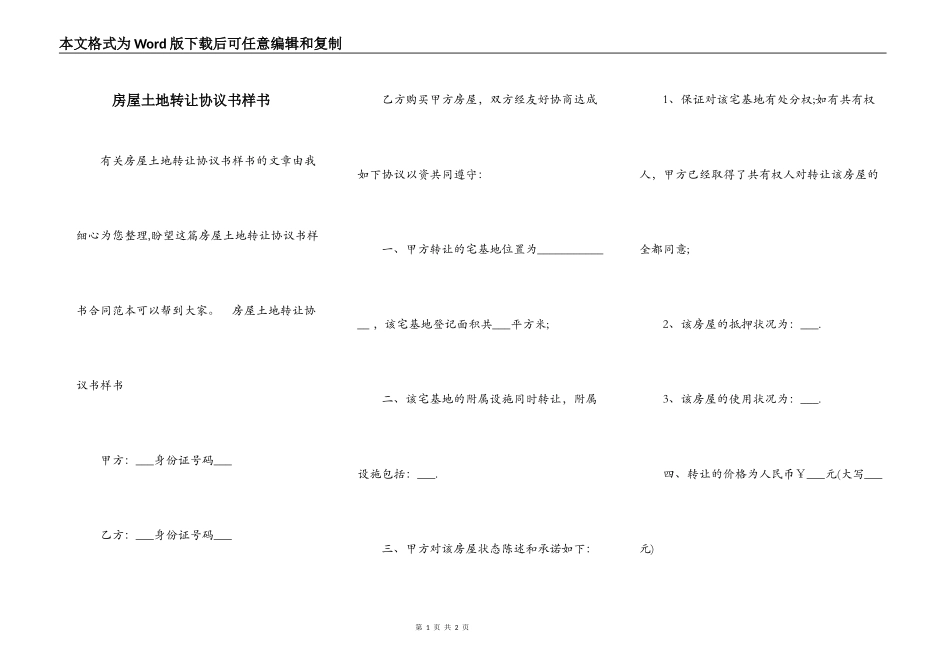 房屋土地转让协议书样书_第1页