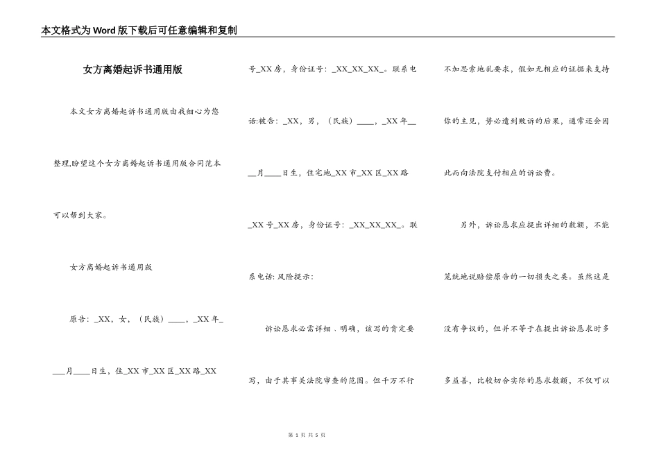 女方离婚起诉书通用版_第1页