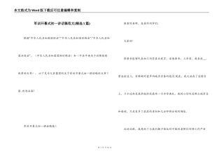 军训开幕式初一讲话稿范文(精选5篇)