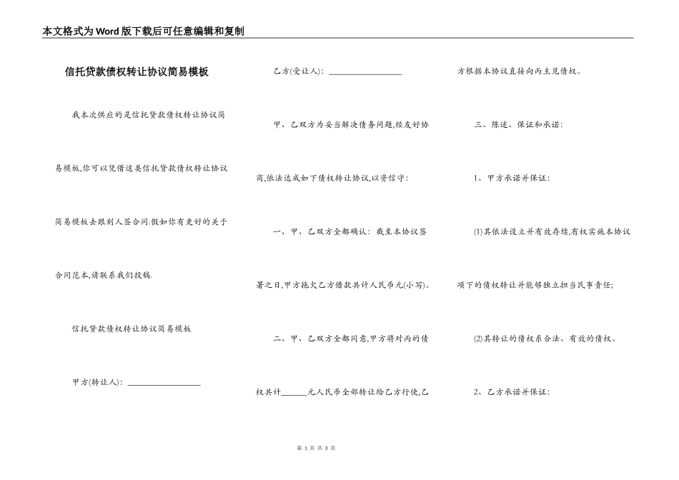 信托贷款债权转让协议简易模板_第1页