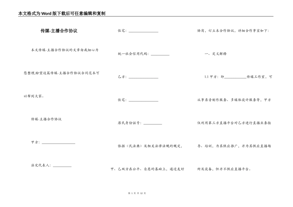 传媒-主播合作协议_第1页