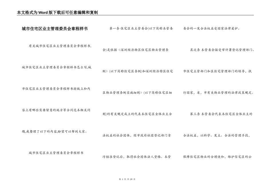 城市住宅区业主管理委员会章程样书_第1页