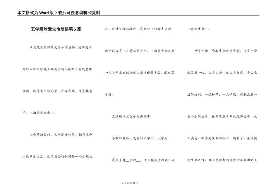 五年级珍爱生命演讲稿5篇_第1页
