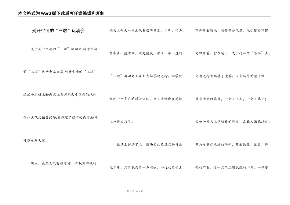 别开生面的“三跳”运动会_第1页