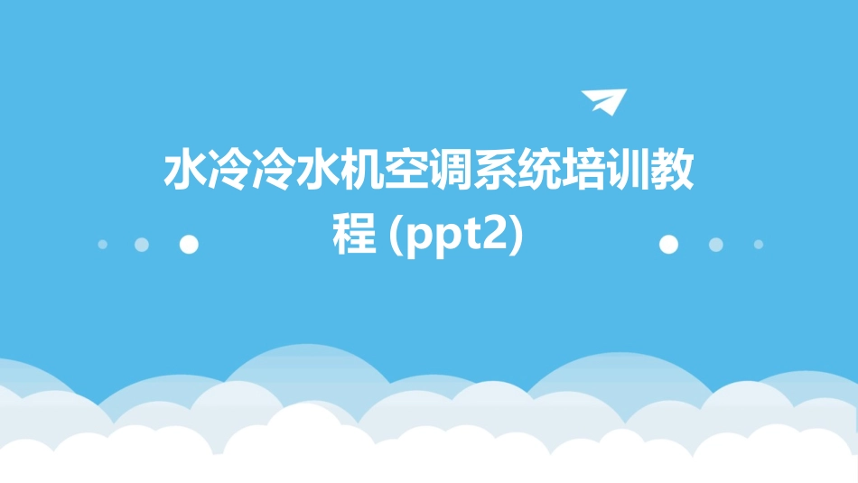 水冷冷水机空调系统培训教程(ppt2)_第1页