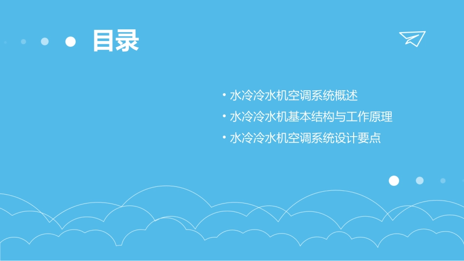 水冷冷水机空调系统培训教程(ppt2)_第2页