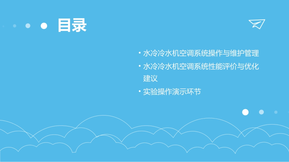 水冷冷水机空调系统培训教程(ppt2)_第3页