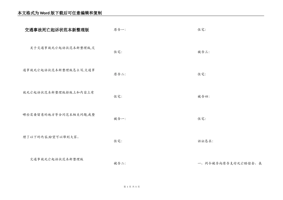 交通事故死亡起诉状范本新整理版_第1页