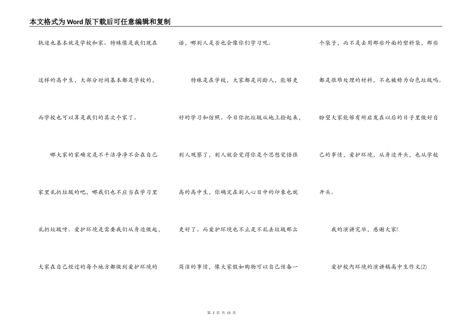 保护校园环境的演讲稿高中生作文5篇_第3页