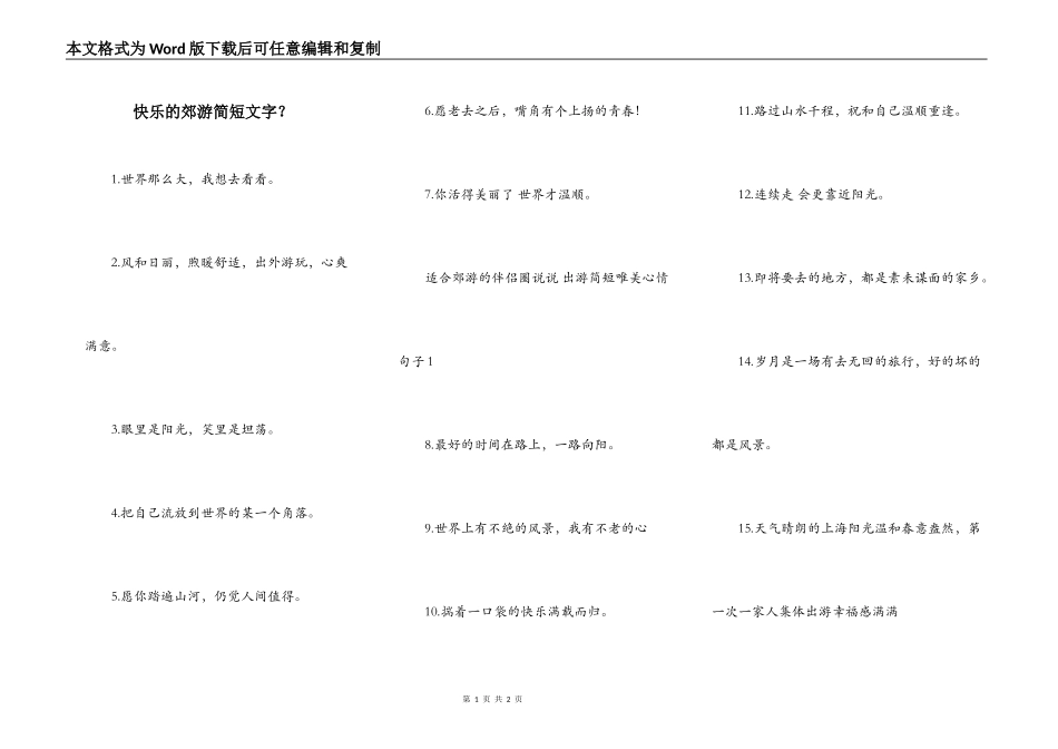 快乐的郊游简短文字？_第1页