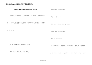 2021年最新交通事故协议书范本六篇
