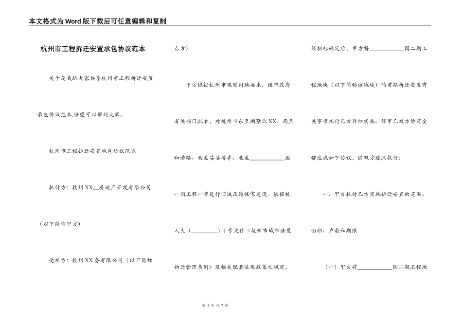 杭州市工程拆迁安置承包协议范本_第1页
