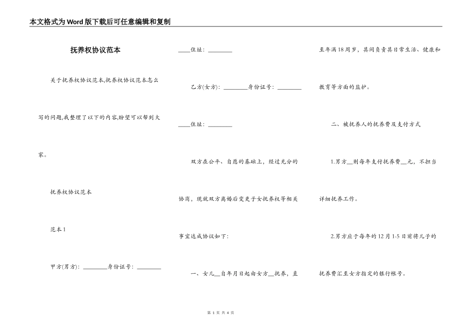 抚养权协议范本_第1页