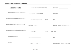 公司股权转让协议模板