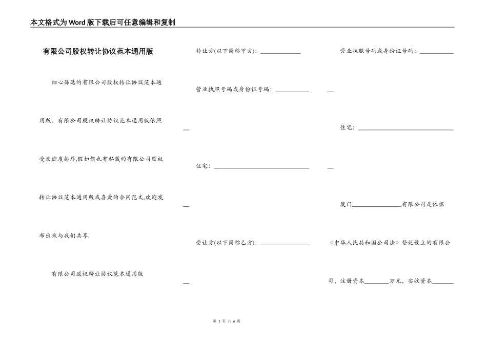 有限公司股权转让协议范本通用版_第1页