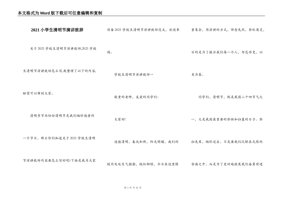 2021小学生清明节演讲致辞_第1页