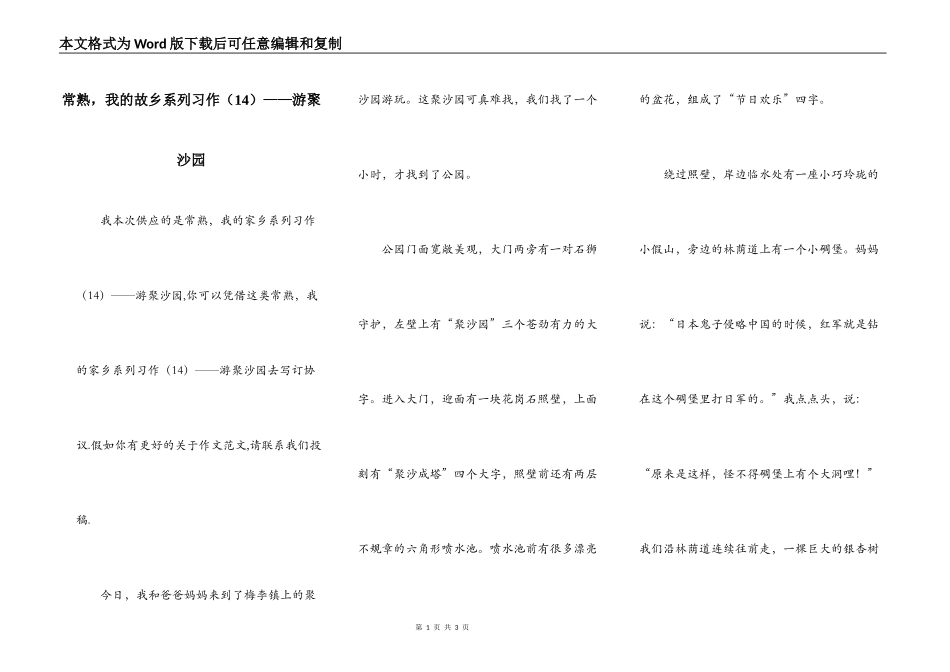 常熟，我的故乡系列习作（14）——游聚沙园_第1页