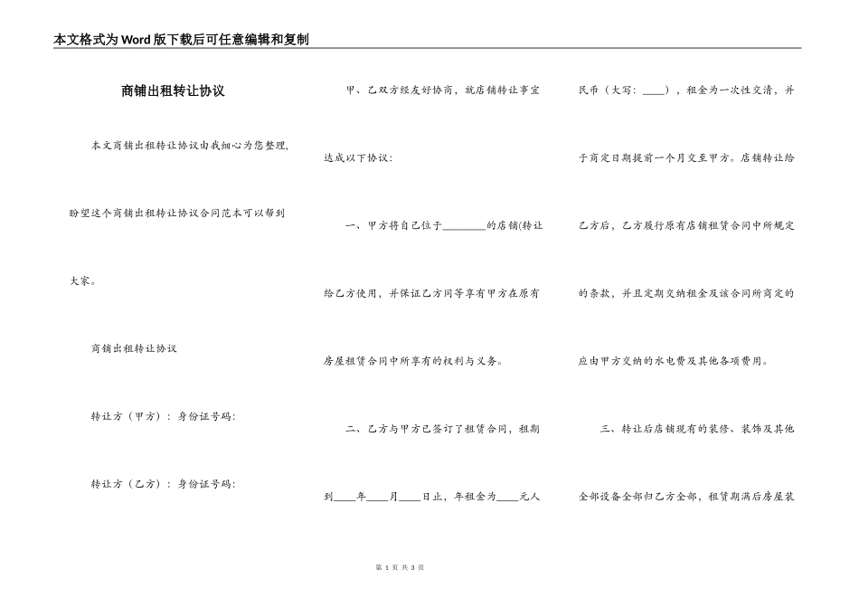 商铺出租转让协议_第1页