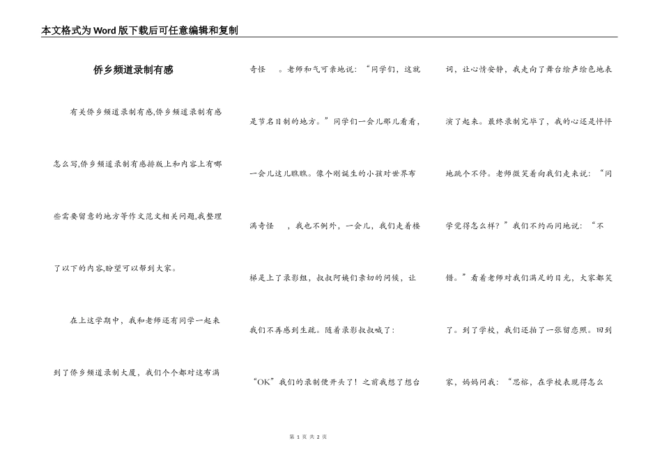 侨乡频道录制有感_第1页