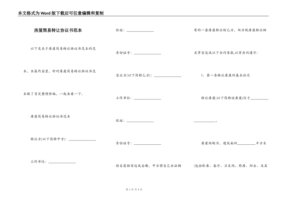 房屋简易转让协议书范本_第1页