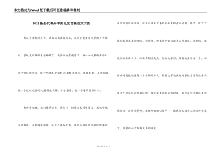 2021新生代表开学典礼发言稿范文六篇