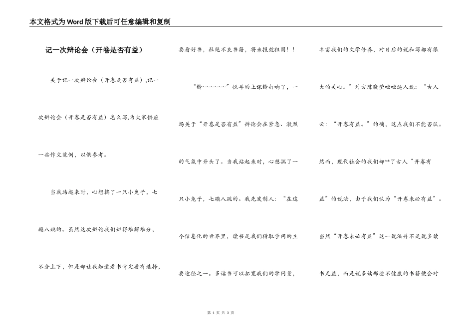 记一次辩论会（开卷是否有益）_第1页