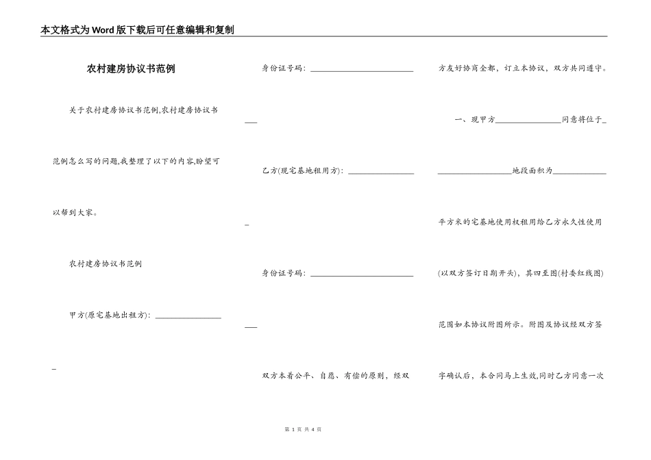 农村建房协议书范例_第1页