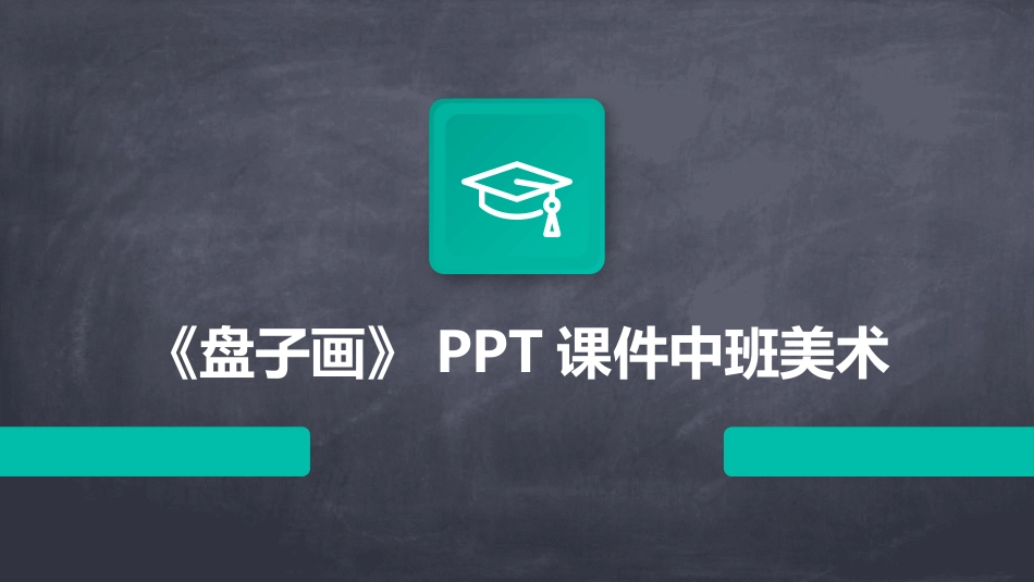 《盘子画》PPT课件中班美术_第1页