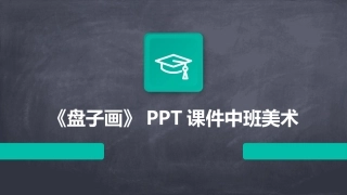 《盘子画》PPT课件中班美术