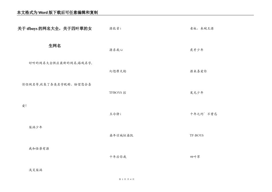 关于tfboys的网名大全，关于四叶草的女生网名_第1页