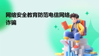 网络安全教育防范电信网络诈骗