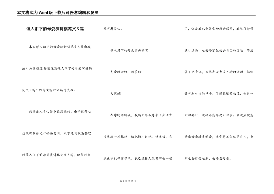 催人泪下的母爱演讲稿范文5篇_第1页