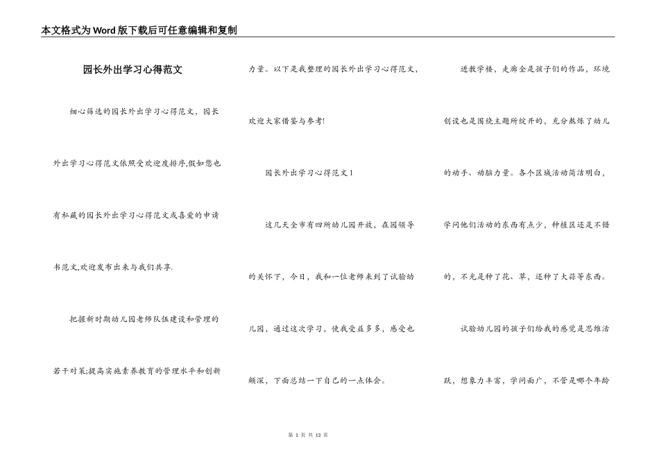 园长外出学习心得范文_第1页