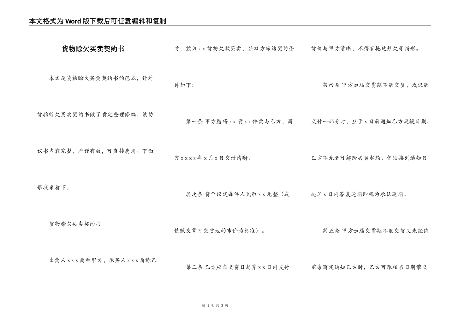 货物赊欠买卖契约书_第1页