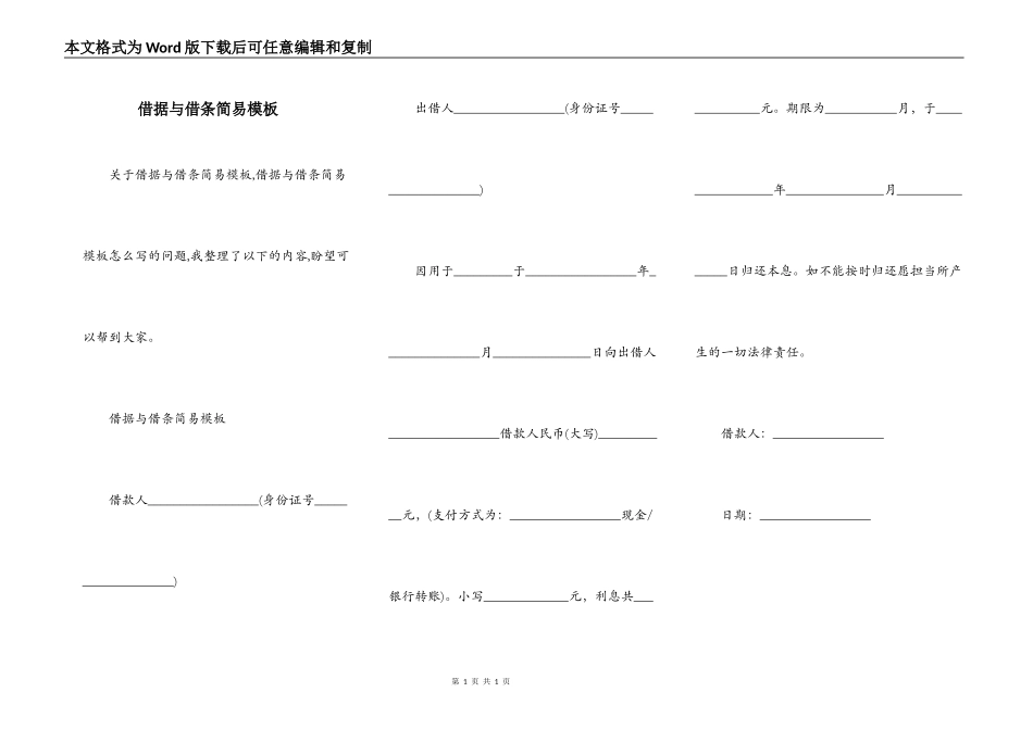 借据与借条简易模板_第1页
