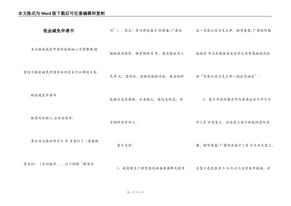 租金减免申请书_第1页
