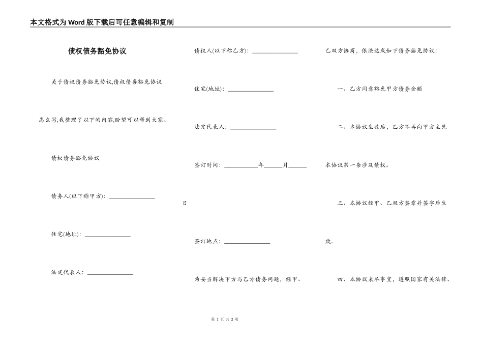 债权债务豁免协议_第1页