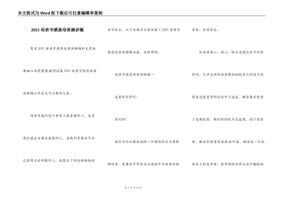 2021母亲节感恩母亲演讲稿