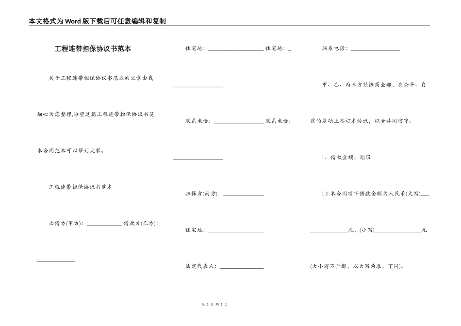 工程连带担保协议书范本_第1页