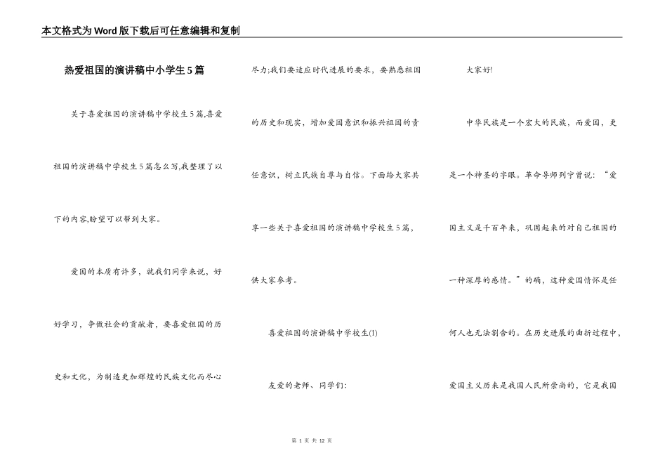 热爱祖国的演讲稿中小学生5篇_第1页