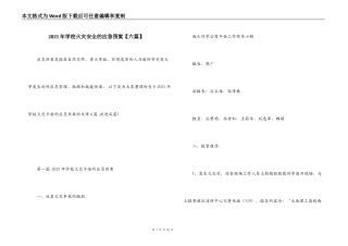 2021年学校火灾安全的应急预案【六篇】