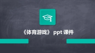 《体育游戏》ppt课件